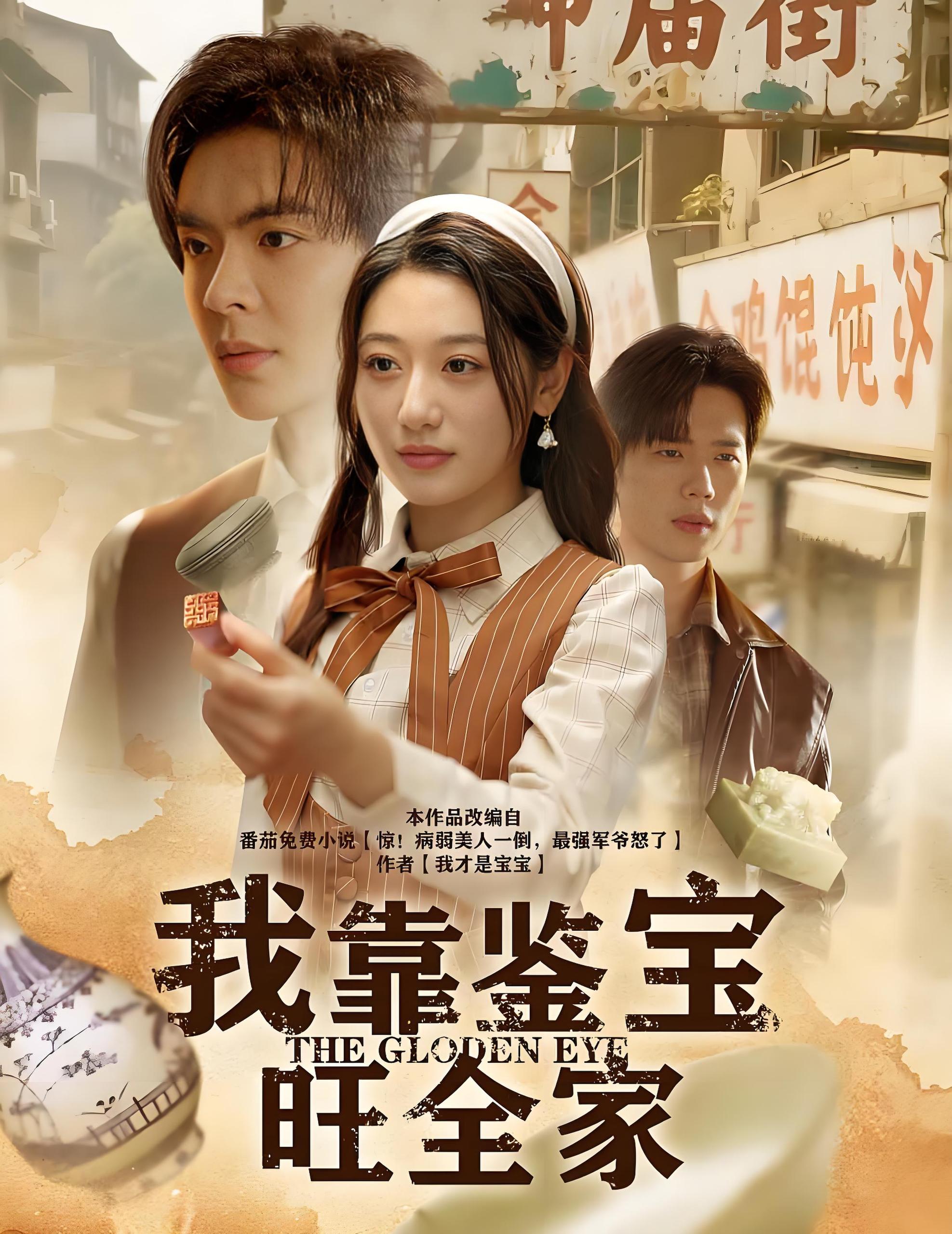 我靠鉴宝旺全家 (63集) 温宇&刘亚倩 | 短剧