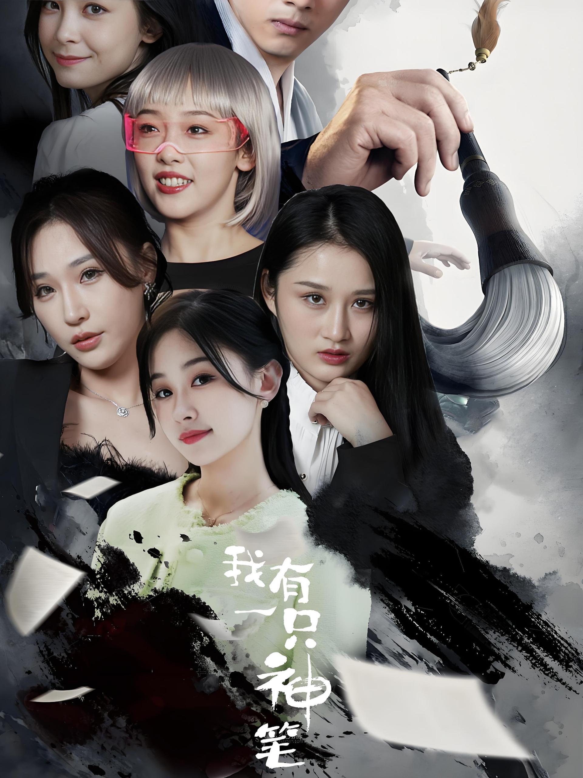 我有一只神笔  (91集) | 短剧