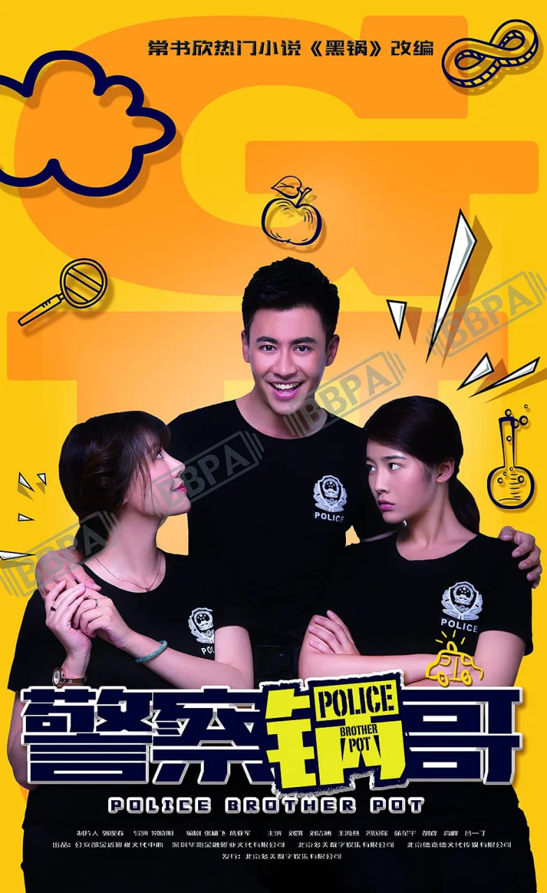 警察锅哥 (2017) 3 photo 2025 06 24 14 10 12