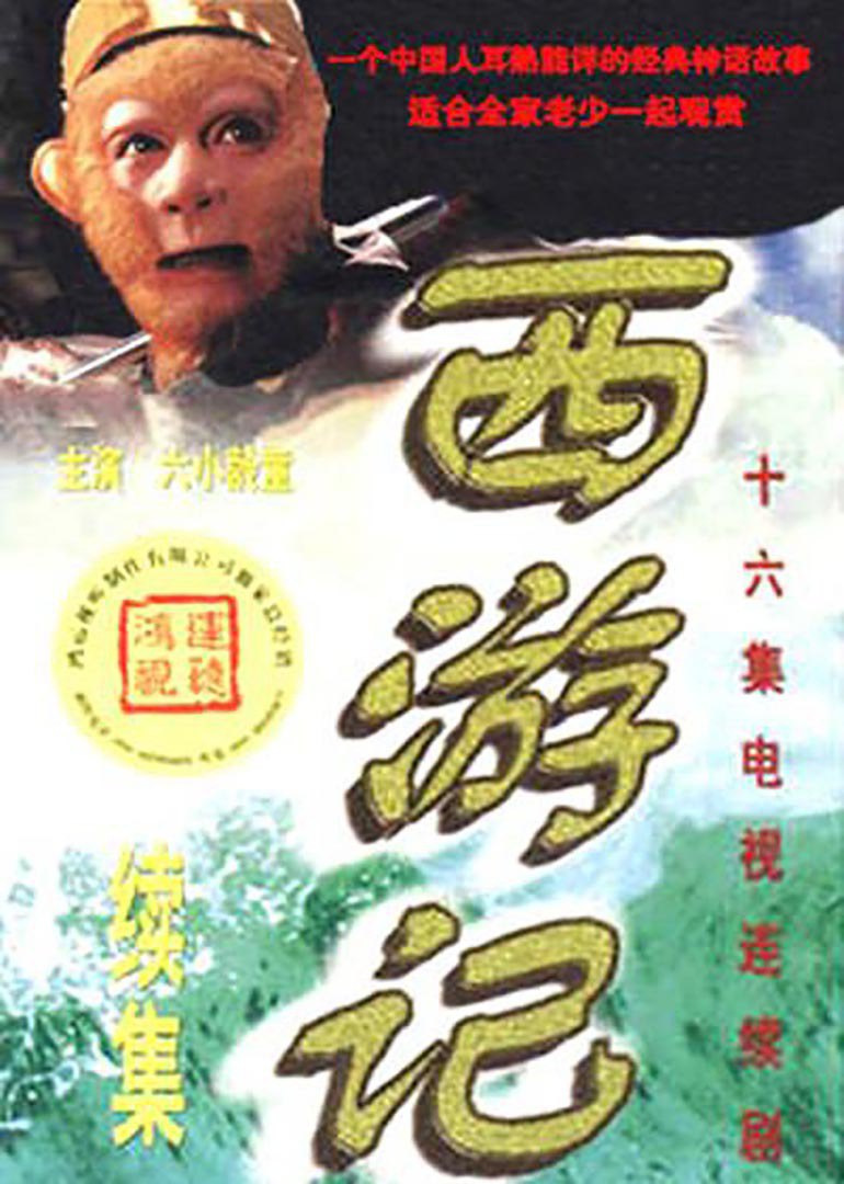 【国剧】西游记续集 全16集 国语中字 超清修复未删减 2000 1080P 3 photo 2025 06 24 20 10 02