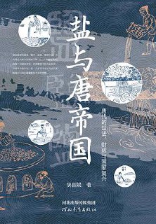 盐与唐帝国:唐代的盐法、财政与国家复兴 3 photo 2025 06 25 12 30 07