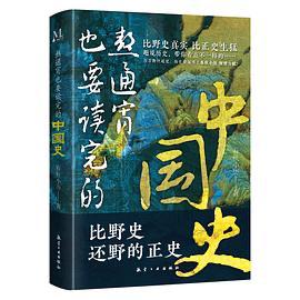 熬通宵也要读完的中国史 1 photo 2025 06 25 13 00 23
