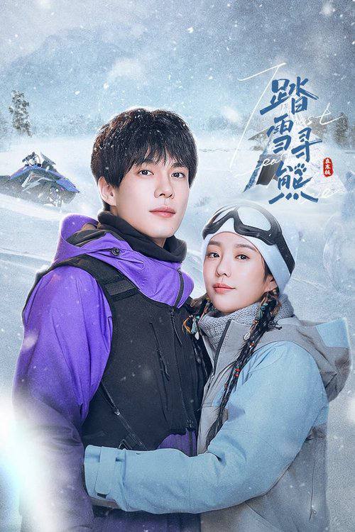 踏雪寻熊(2025)4K S01全 HiveWeb 3 photo 2025 06 25 13 10 15