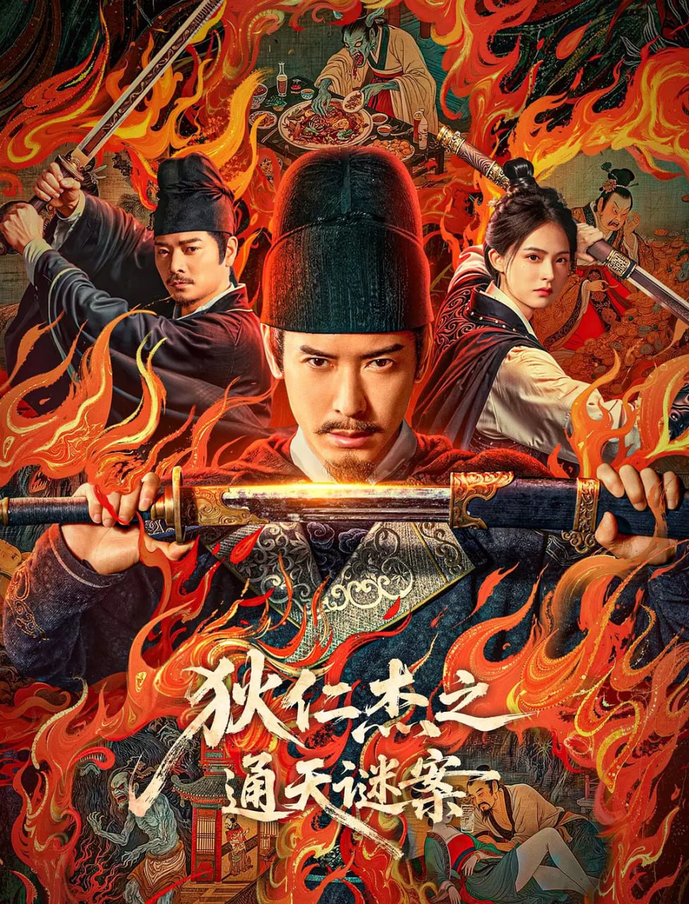 狄仁杰之通天谜案 (2025)悬疑 奇幻 古装 4KHDR 1 photo 2025 06 25 18 50 05