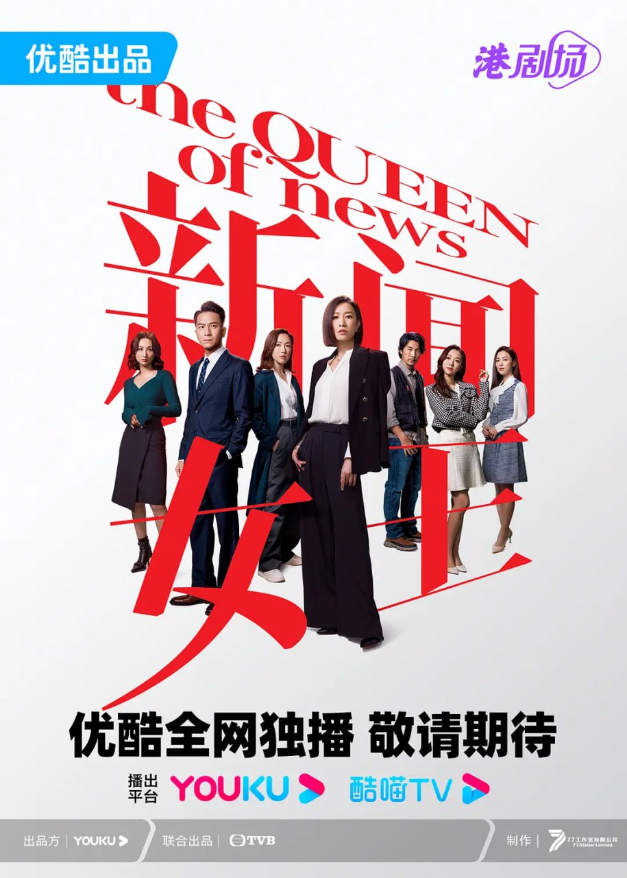 新闻女王 新聞女王 (2023) 3 photo 2025 06 25 22 00 12