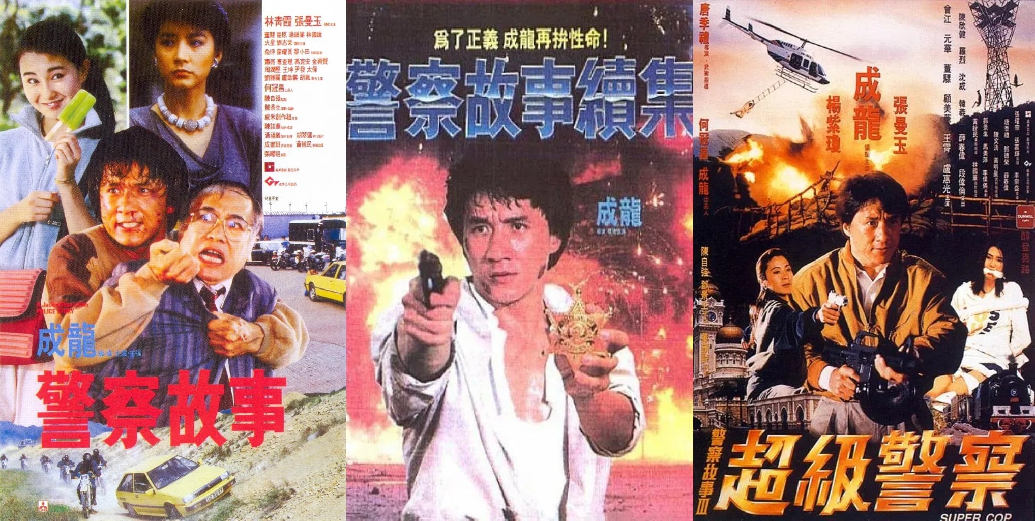 警察故事(1-3)(1985-1992)