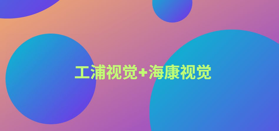 工业视觉合集-工浦机器视觉+海康视觉 3 photo 2025 06 26 00 10 18
