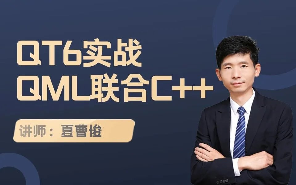 夏曹俊-QT6实战-QML与C++联合编程 3 photo 2025 06 26 02 40 05