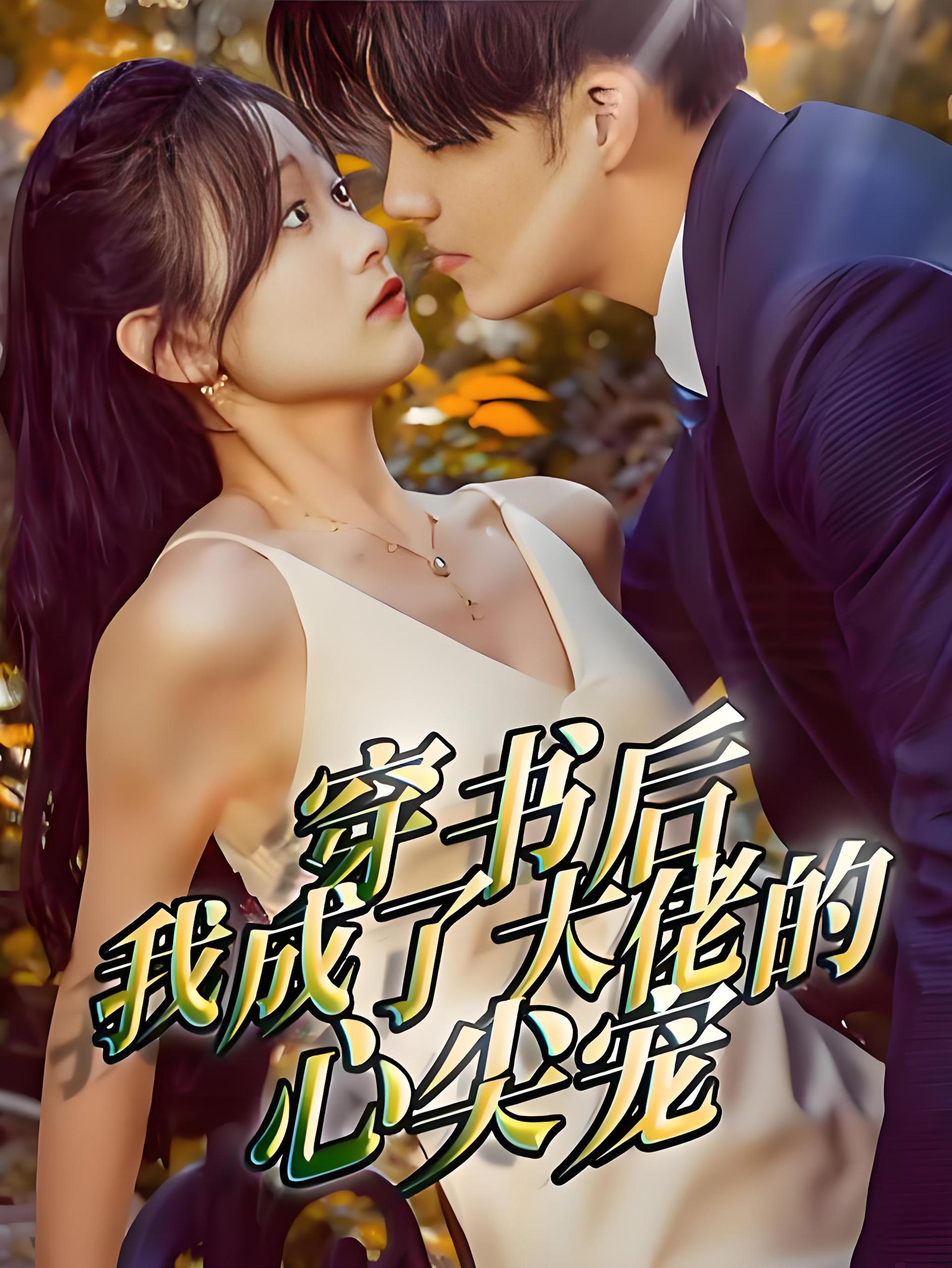 穿书后我成了大佬的心尖宠  (90集) | 短剧