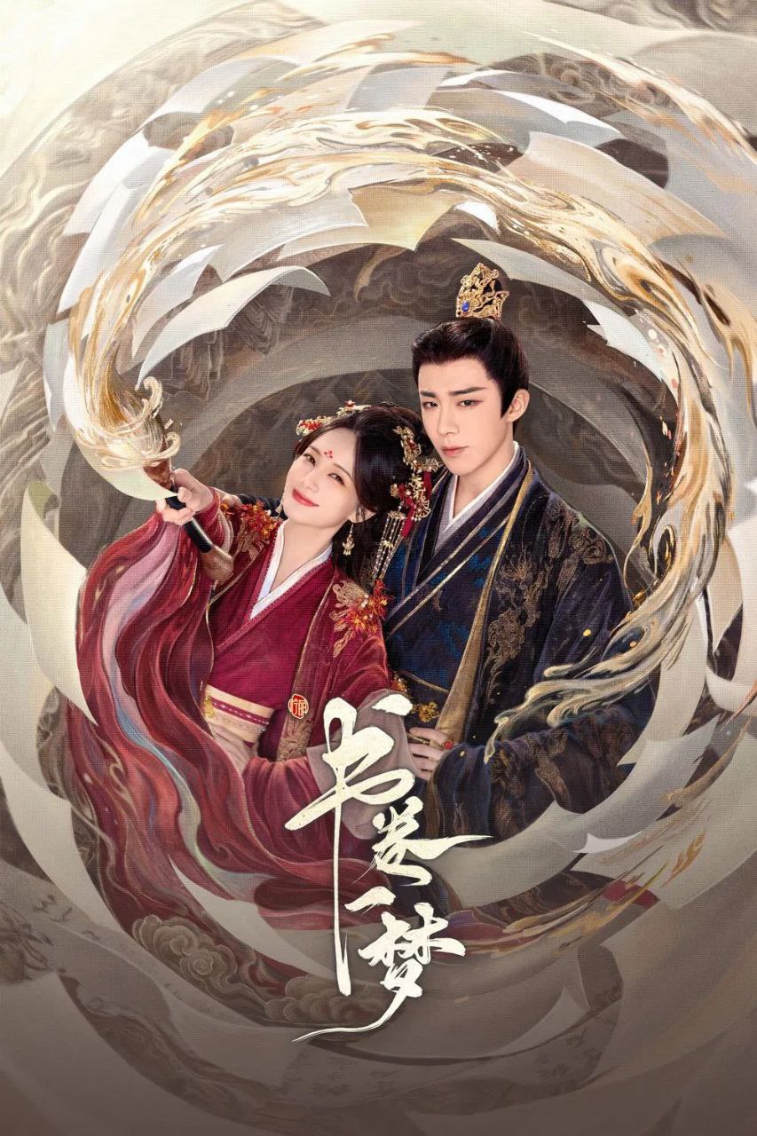 书卷一梦 (2025) 4K.首更6集 3 photo 2025 06 26 12 50 21