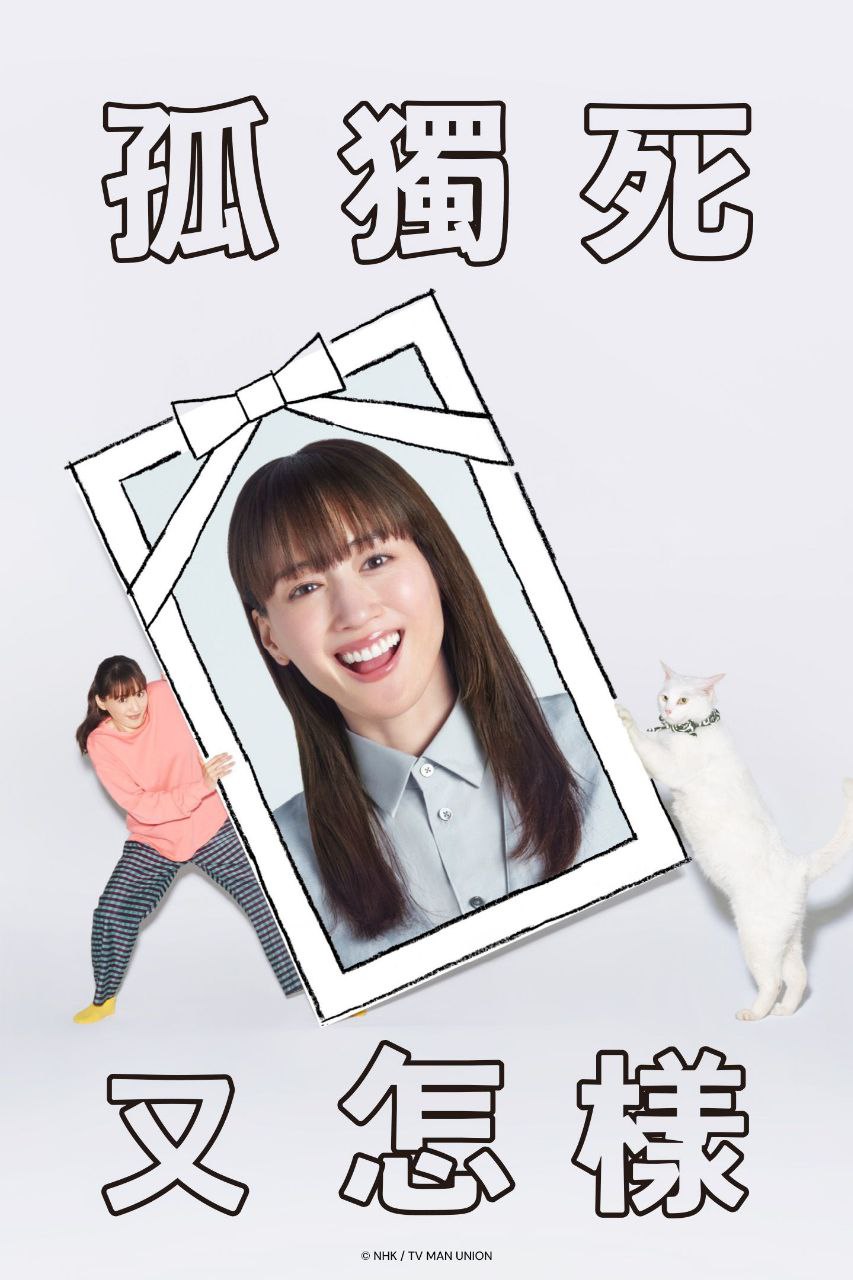 孤独死又怎样 内封中字 更至第1集 3 photo 2025 06 26 16 40 05