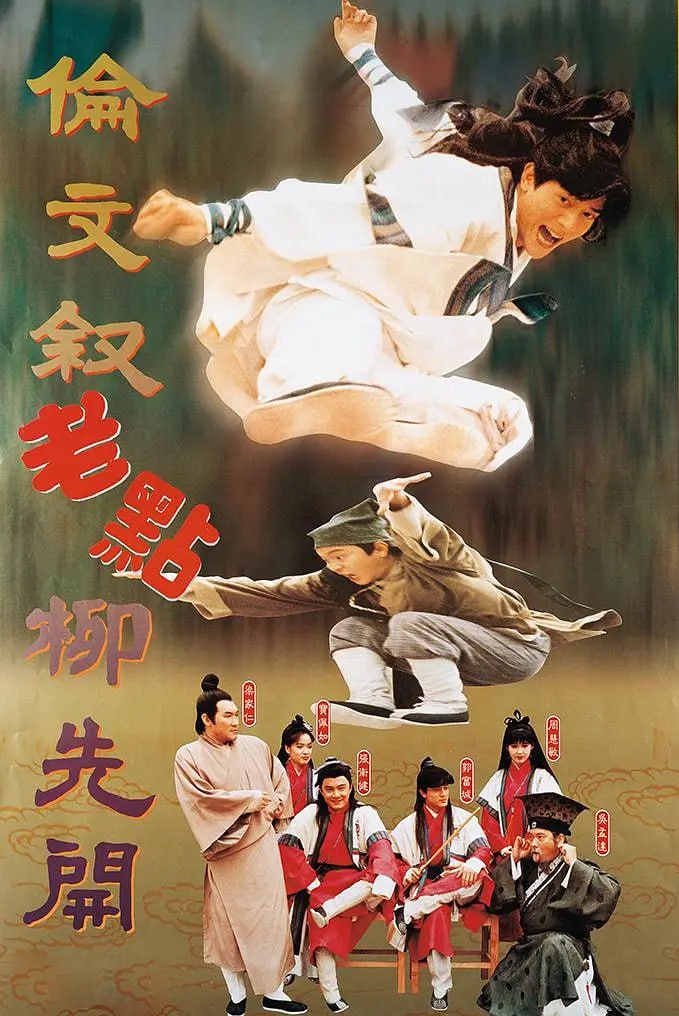 伦文叙老点柳先开 倫文敘老點柳先開 (1994) 1 photo 2025 06 26 16 40 08