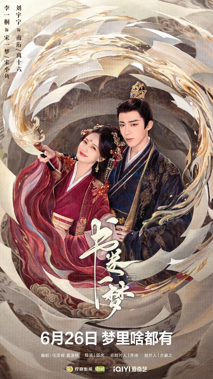 书卷一梦 (2025) 4K/2160P EDR 中文字幕 更新中【1.5GB/集】主演:李一桐/刘宇宁 1 photo 2025 06 27 07 10 35