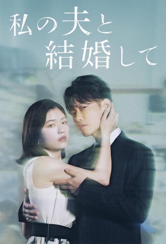 请和我的老公结婚 内封中文字幕 更至第2集 私の夫と結婚して 3 photo 2025 06 27 12 40 28