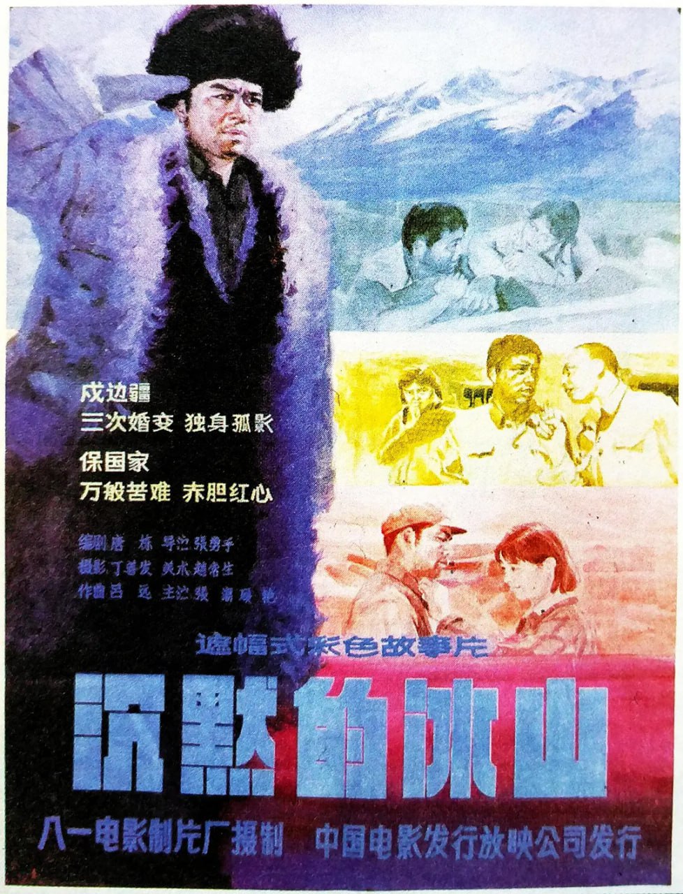 沉默的冰山 (1986) 1 photo 2025 06 27 21 20 19