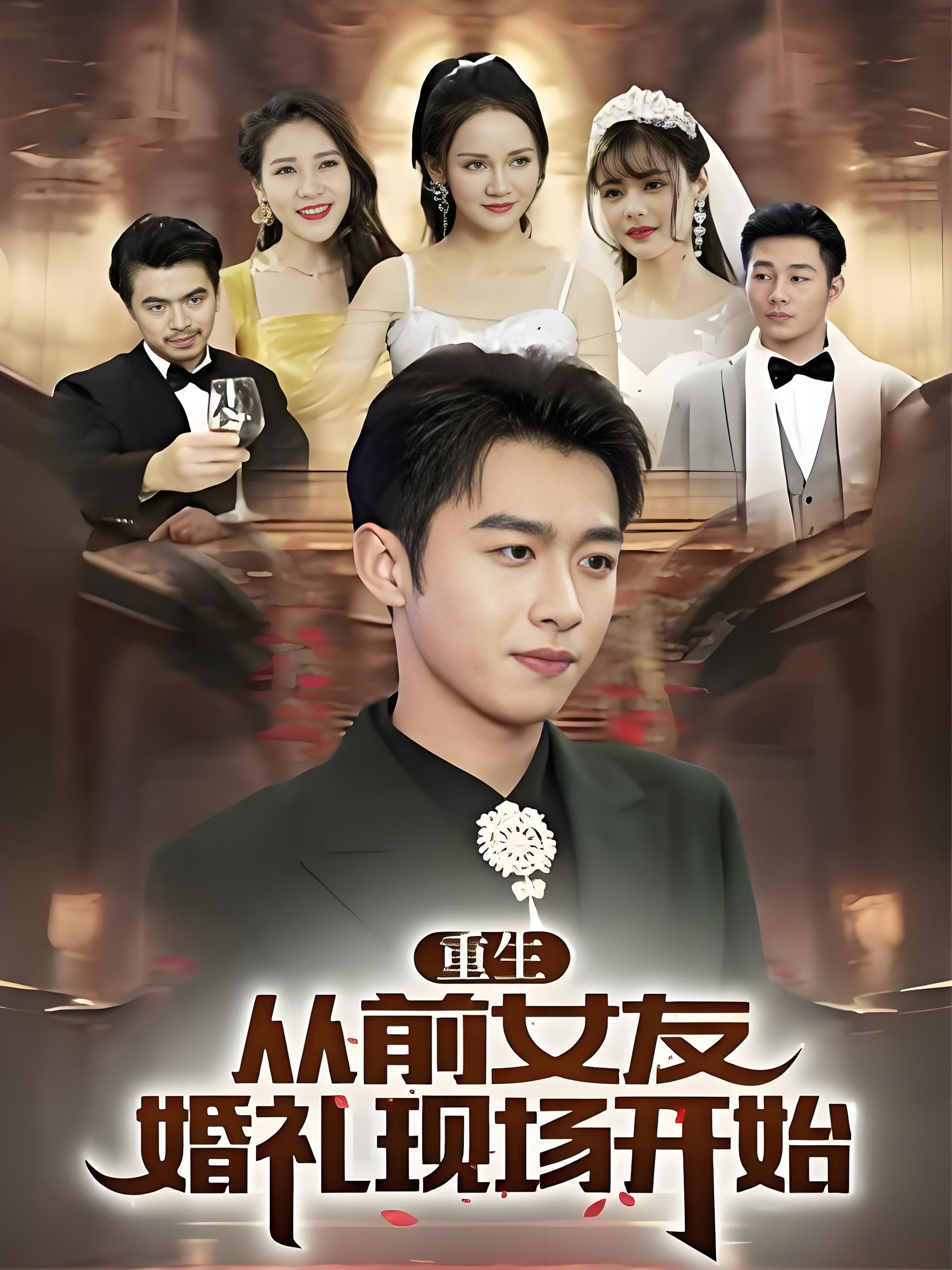 重生从前女友婚礼现场开始  (80集) | 短剧