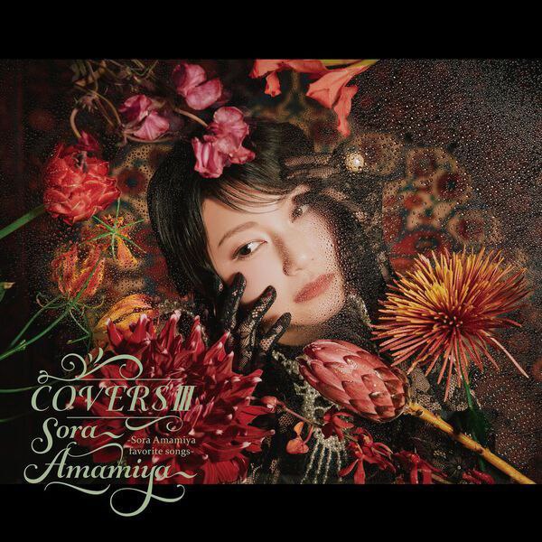 雨宮天 - COVERSⅢ -Sora Amamiya favorite songs (2025) FLAC 1 photo 2025 06 28 12 21 02