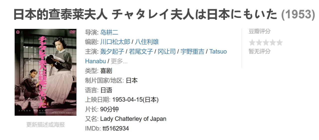 日本的查泰莱夫人 チャタレイ夫人は日本にもいた (1953) 1 photo 2025 06 28 22 20 14