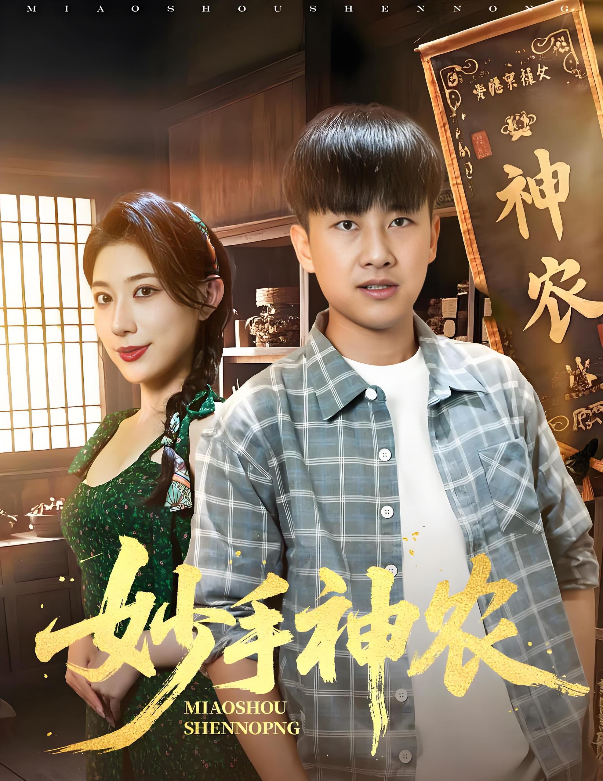 妙手神农 (70集) 郭嘉琦&龙宇婧 | 短剧