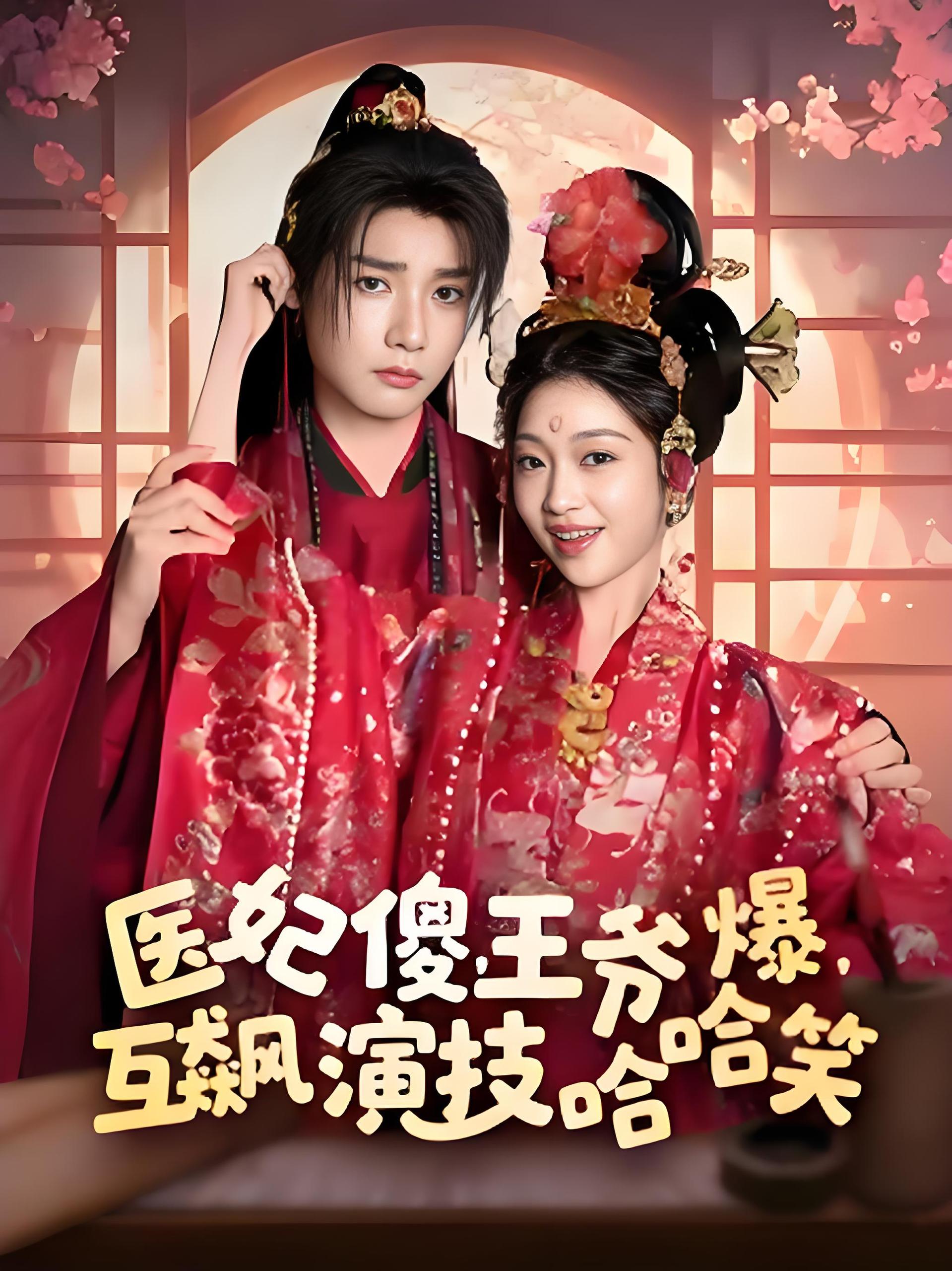 医妃傻王爷爆互飙演技哈哈笑 (81集) 曾希瑭&黄湫词 | 短剧