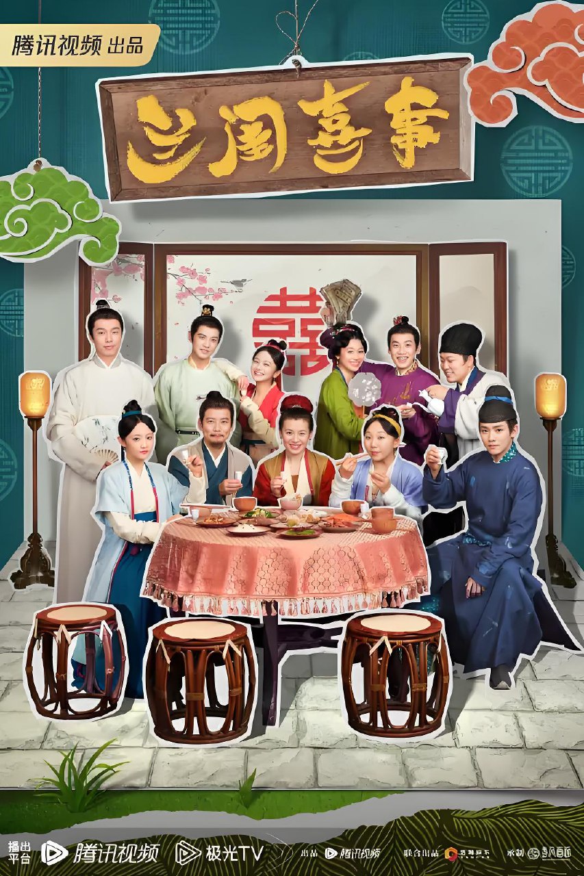 兰闺喜事 (24集) 刘琳&李嘉琦&杨皓宇 | 国产剧 1 photo 2025 06 29 21 50 30