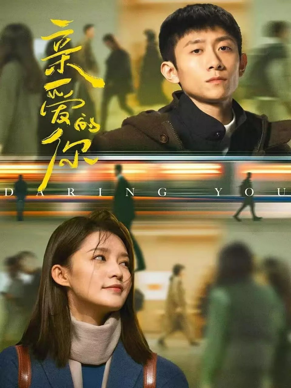 亲爱的你 (2025) 第1-7集【1080P 无广告无台标 张一山/李沁】 1 photo 2025 06 30 12 40 49