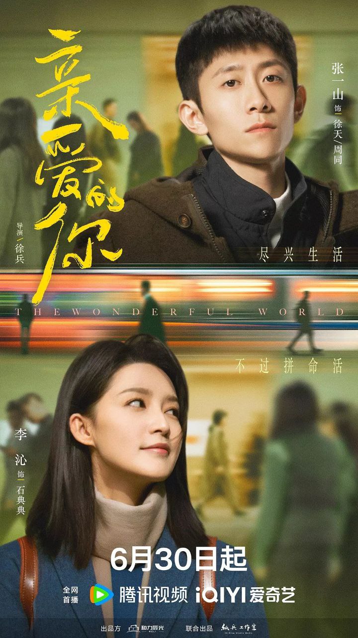 亲爱的你(2025)【4K.HDR.60fps】【更07集】【剧情/爱情】【张一山/李沁】 3 photo 2025 06 30 12 50 06