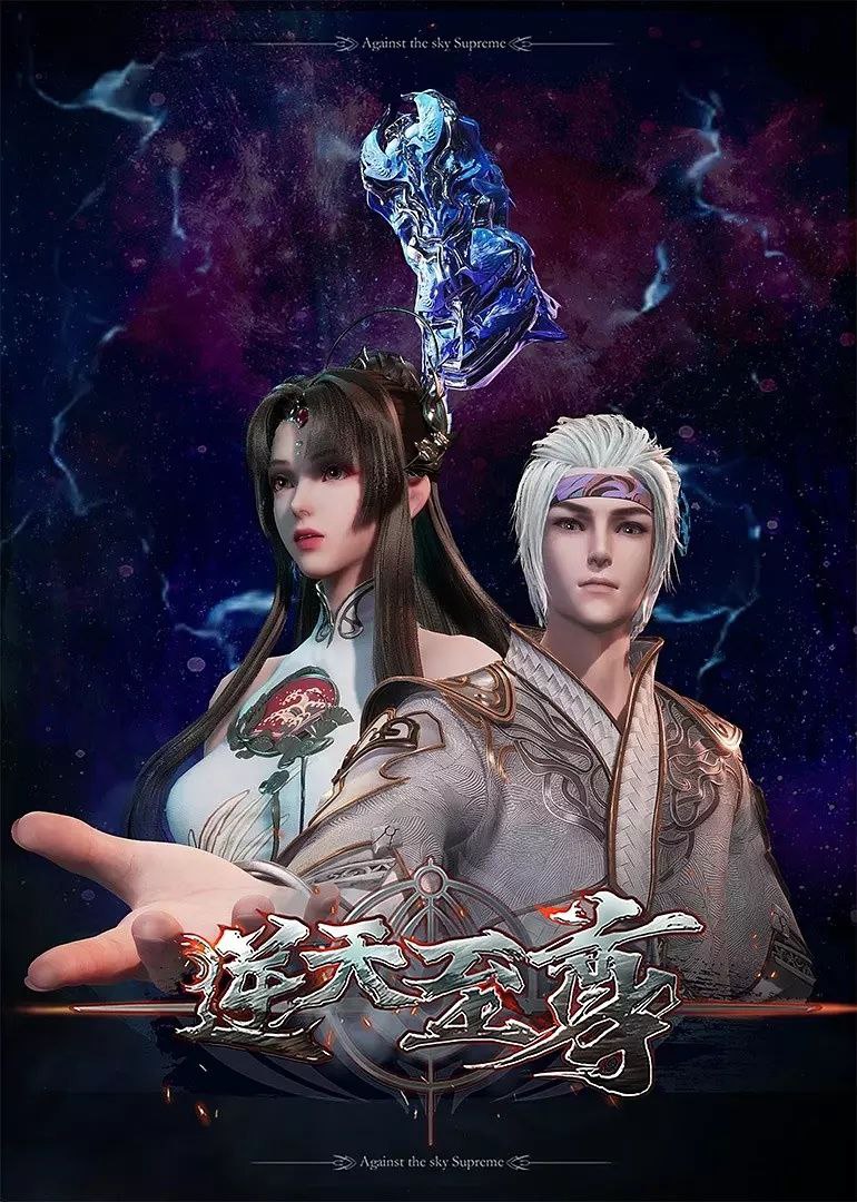 逆天至尊(2021 )【更新至422集】4K 国语中字 400MB/集左右 1 photo 2025 06 30 16 20 30