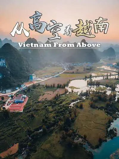 从高空看越南 Vietnam from above (2018) 3 photo 2025 06 30 16 30 41