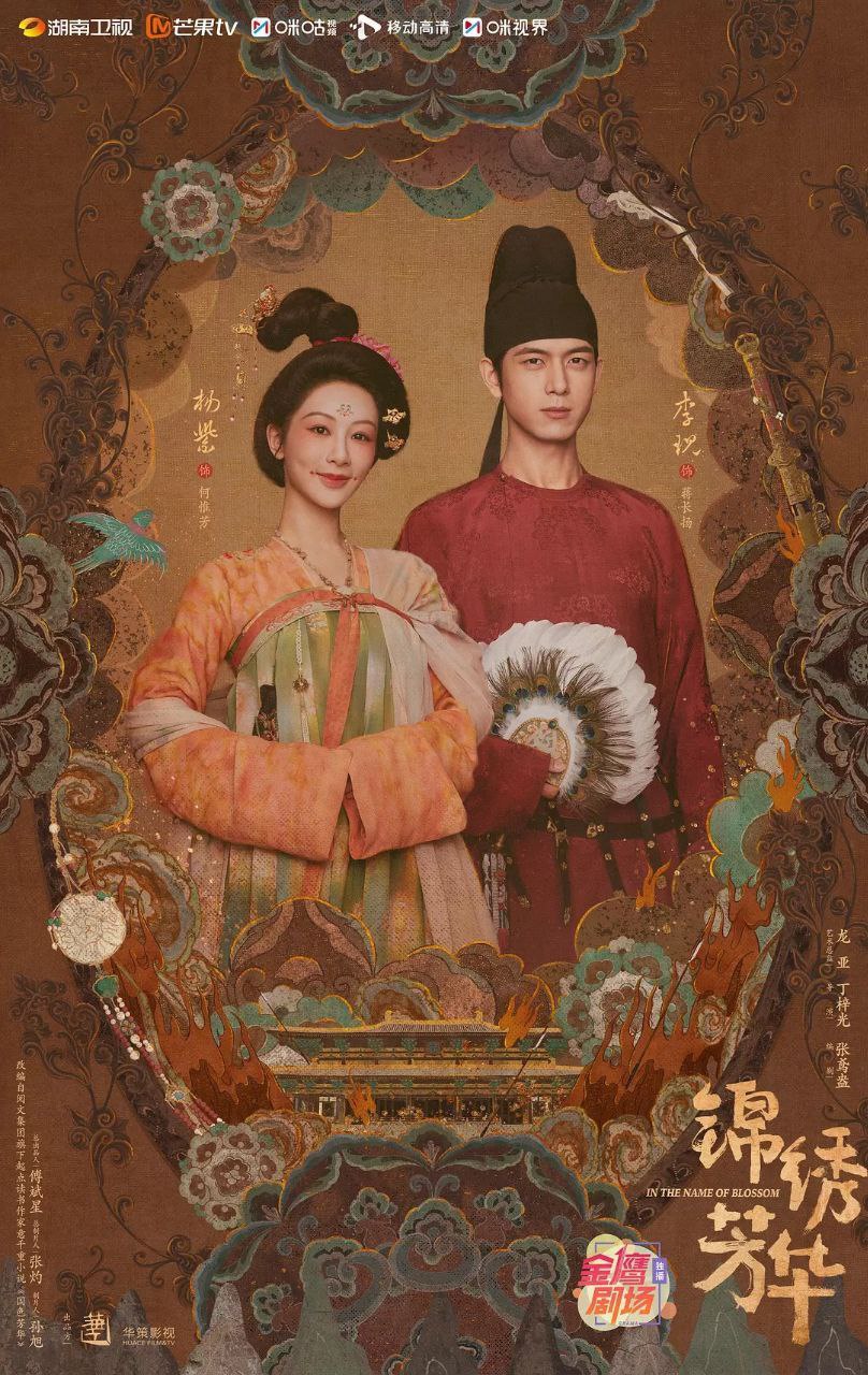 锦绣芳华 / 国色芳华 第二季 / 国色芳华2 (2025) 4K 芒臻 & 原画 高码率 更新EP03 3 photo 2025 06 30 19 20 06