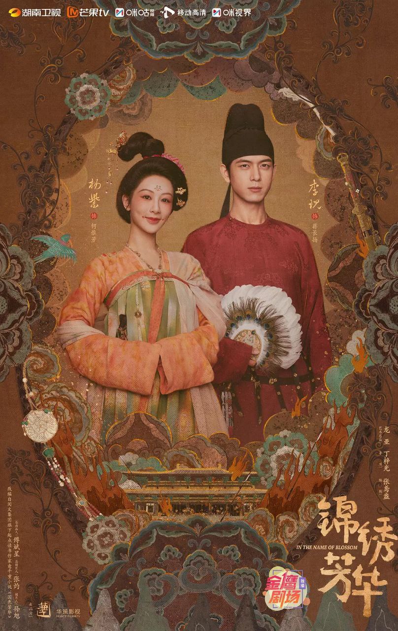 锦绣芳华 /国色芳华2 (2025) 4K臻彩/原画高码【更新至03集】单集4.5G 3 photo 2025 06 30 21 30 28