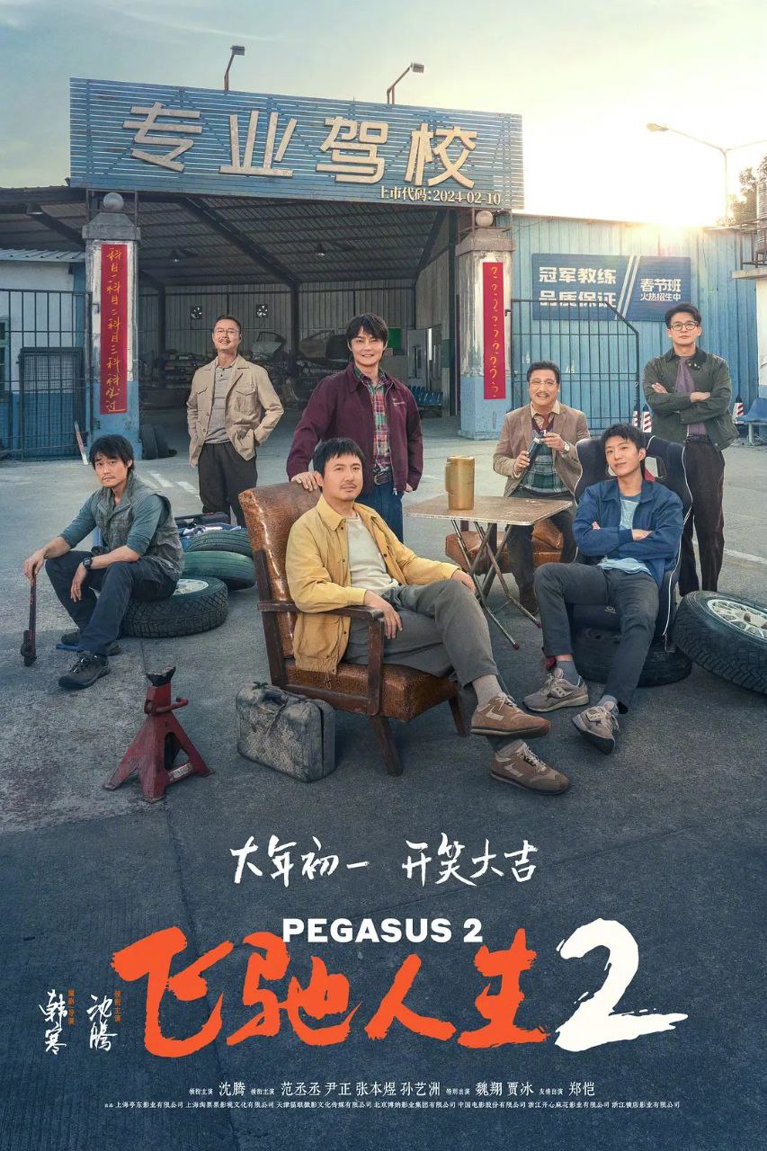 飞驰人生2(2025)【IMAX.4K.HDR10】【内封简英双语字幕】【DTS音效】【剧情/喜剧/运动】【沈腾/范丞丞/尹正】 1 photo 2025 07 01 12 30 12