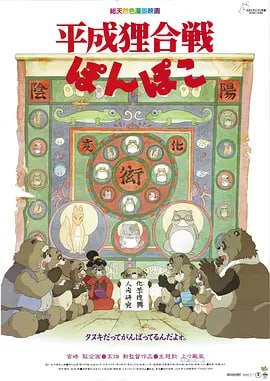百变狸猫 平成狸合戦ぽんぽこ 3 photo 2025 07 01 15 10 04