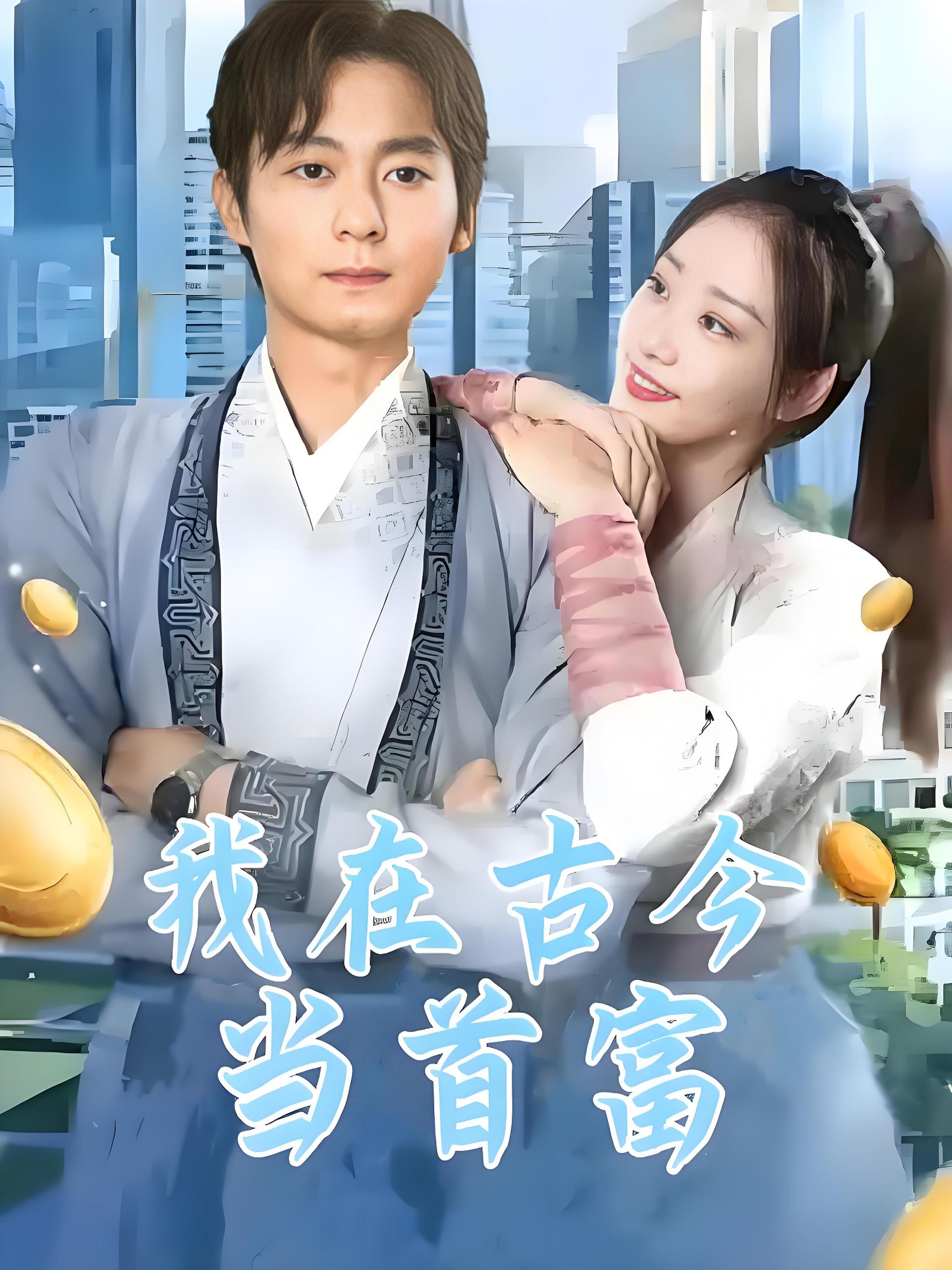 穿越古今当首富&我在古今当首富&首富之王  (100集) | 短剧