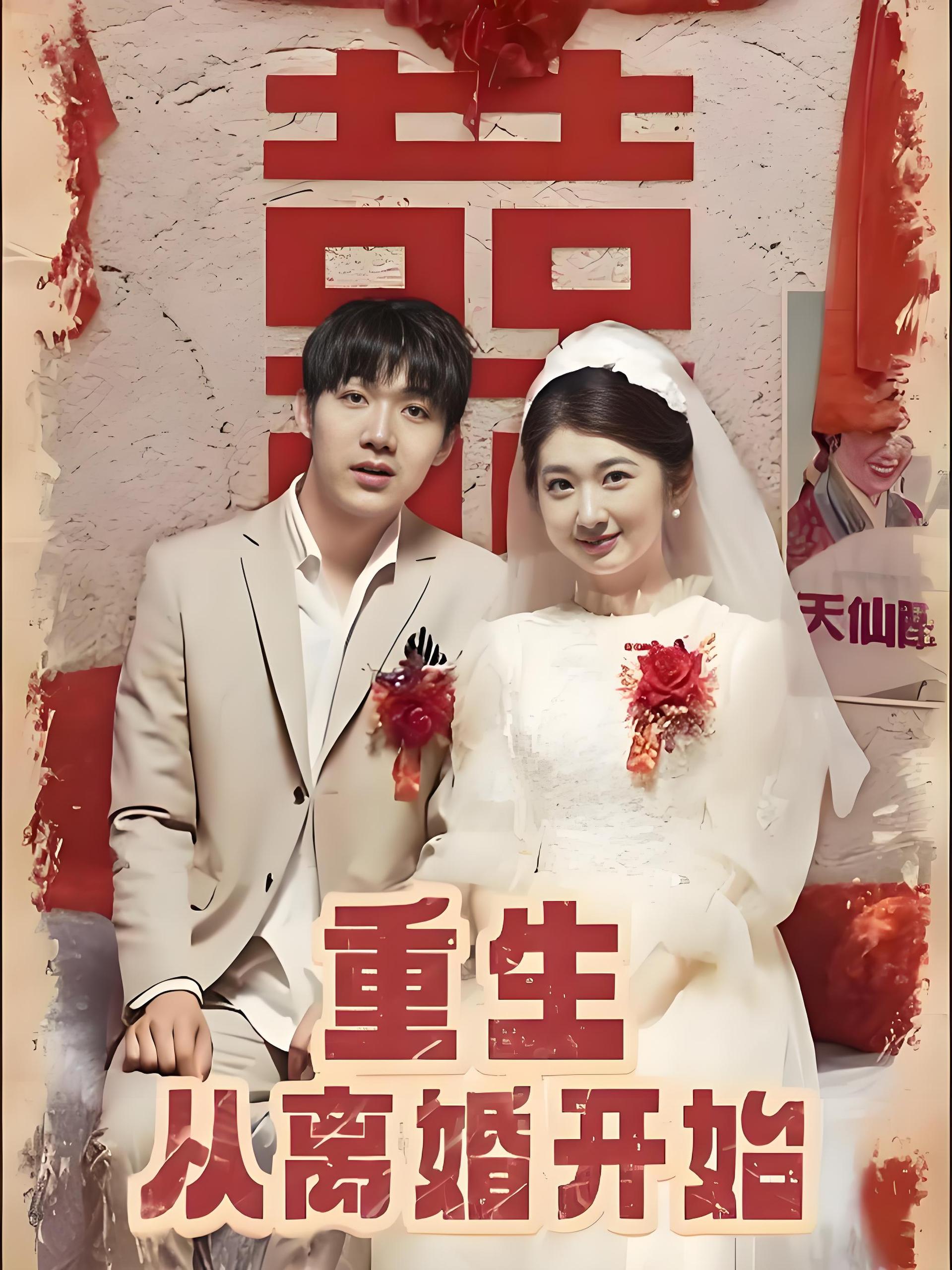 重生从离婚开始  (102集) | 短剧