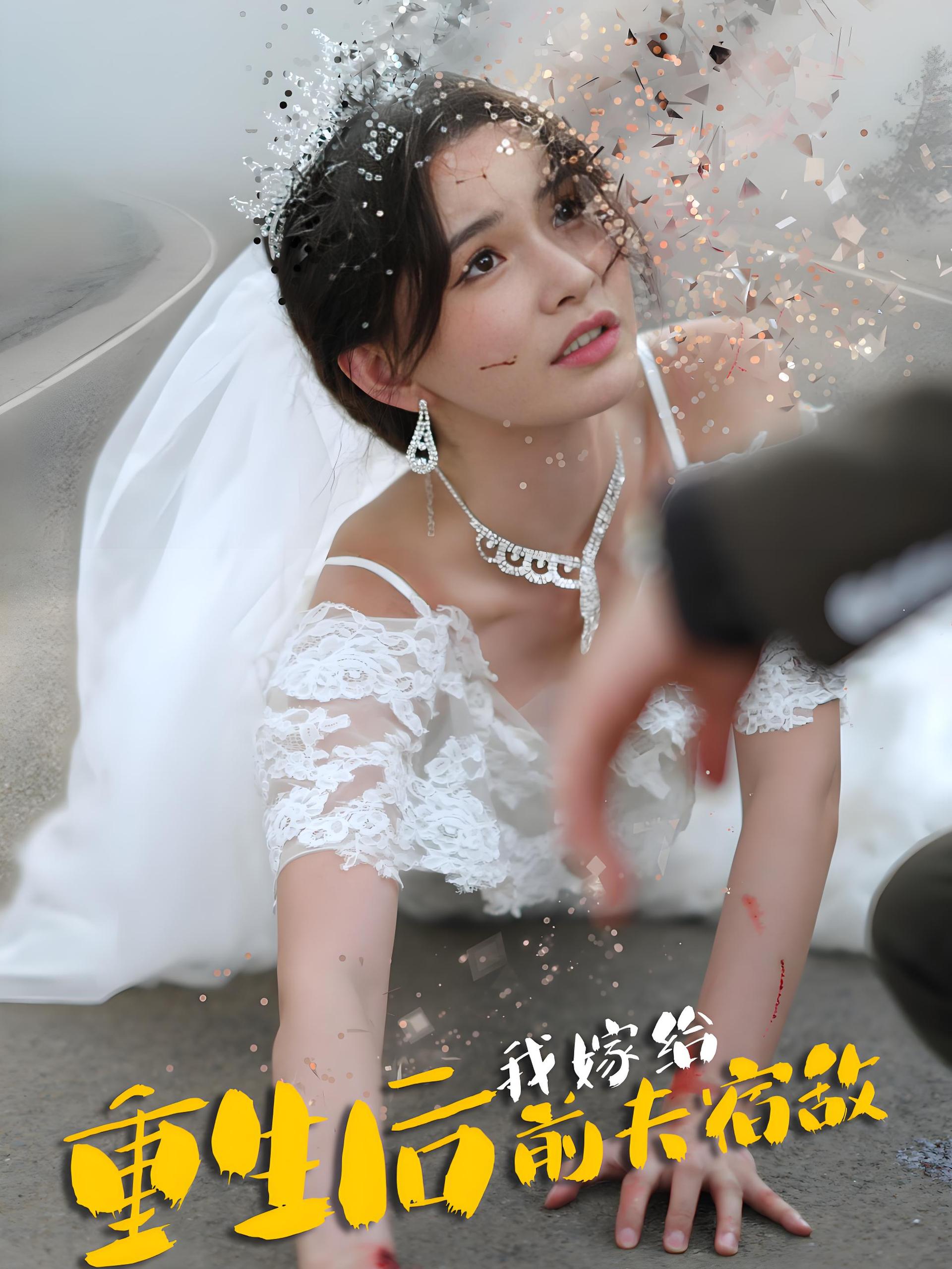 重生后我嫁给前夫宿敌  (96集) | 短剧