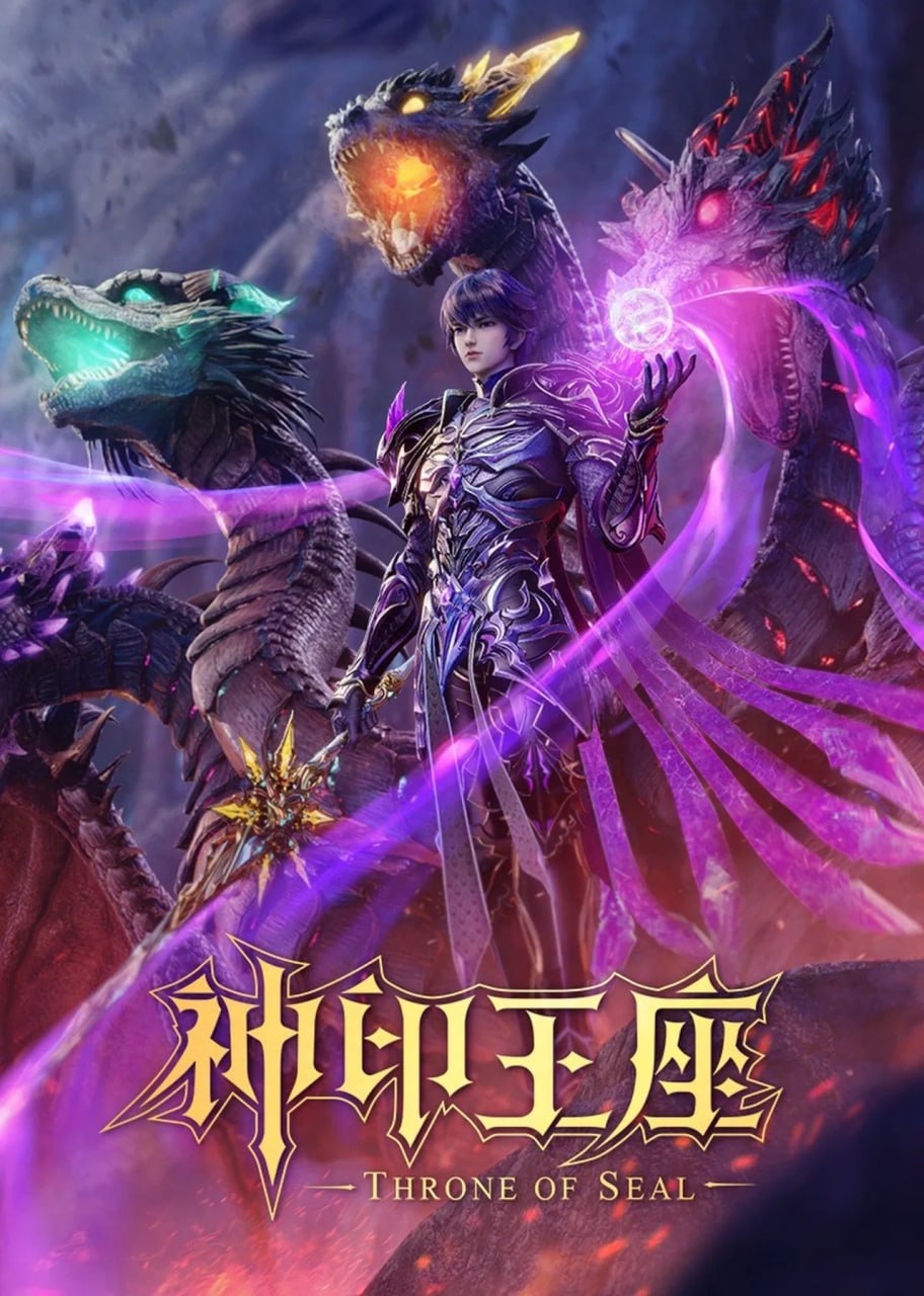 【国漫】神印王座 (2022) 4K 国语中字【更至166集】 3 photo 2025 07 02 20 30 05