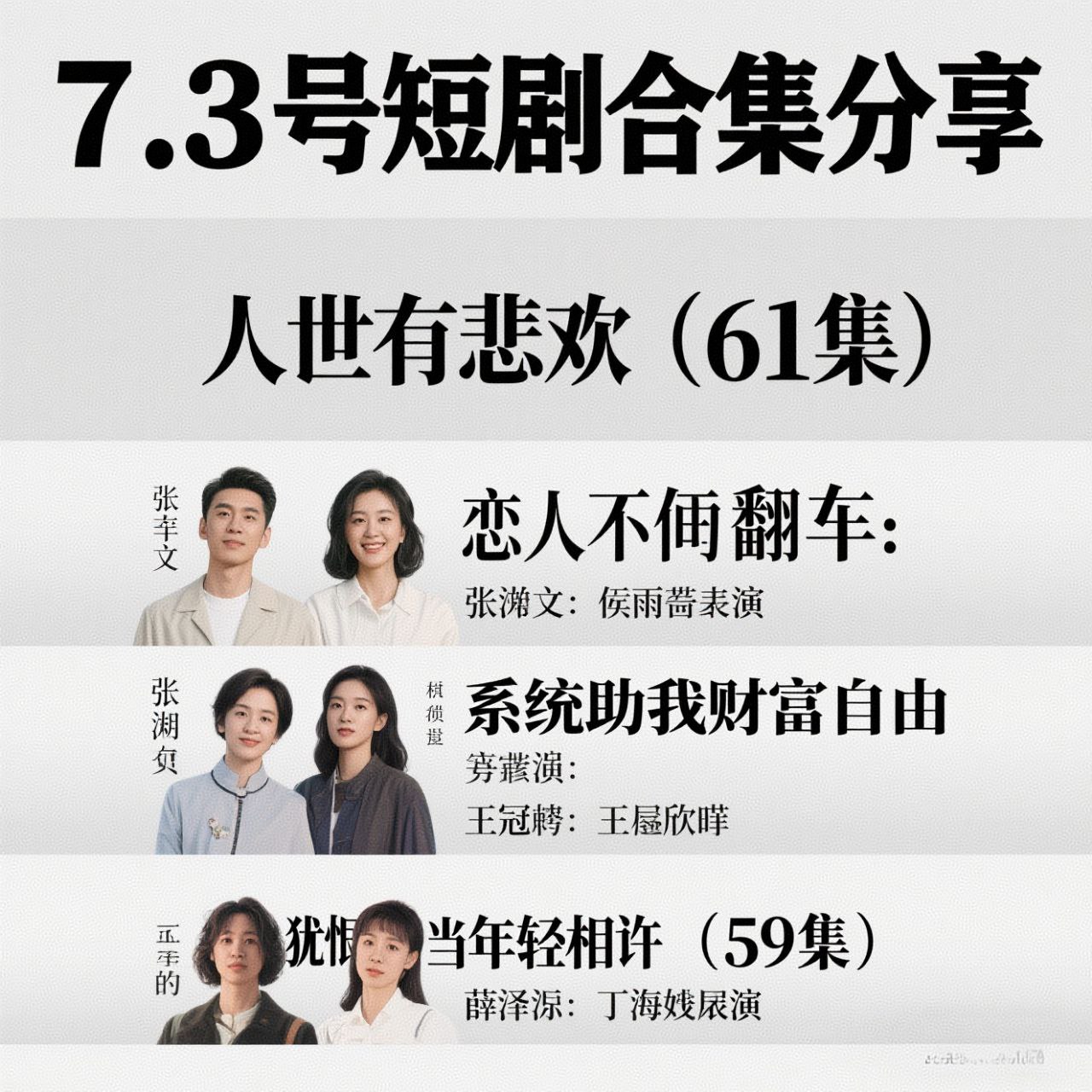 7.3号热门短剧合集分享 1 photo 2025 07 03 09 10 22