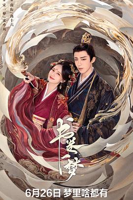 书卷一梦 (2025) 4K/2160P HDR+EDR+DV 高码率 中文字幕【5.1GB/集】更20集 1 photo 2025 07 03 18 30 42