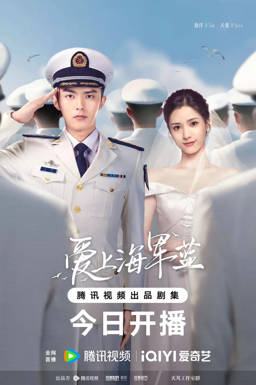 爱上海军蓝(2025) 4K 更新至06集 1 photo 2025 07 03 19 50 28