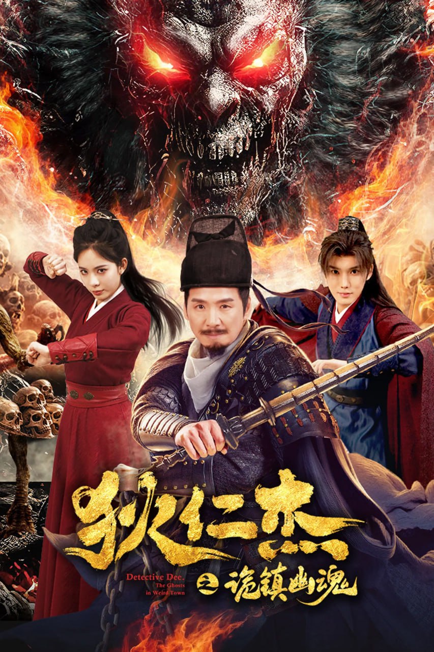 狄仁杰之诡镇幽魂 (2025) 4K 60FPS&EDR&WEB-4K 1 photo 2025 07 03 22 40 10