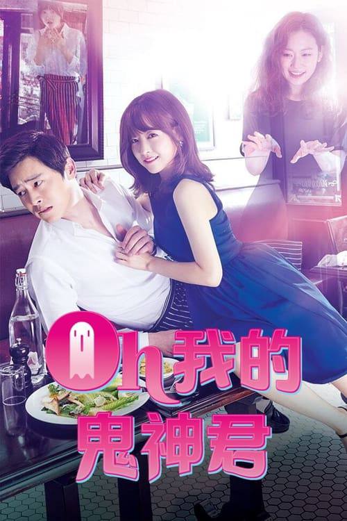 哦我的鬼神大人(2015)1080 S01全 3 photo 2025 07 04 08 40 14