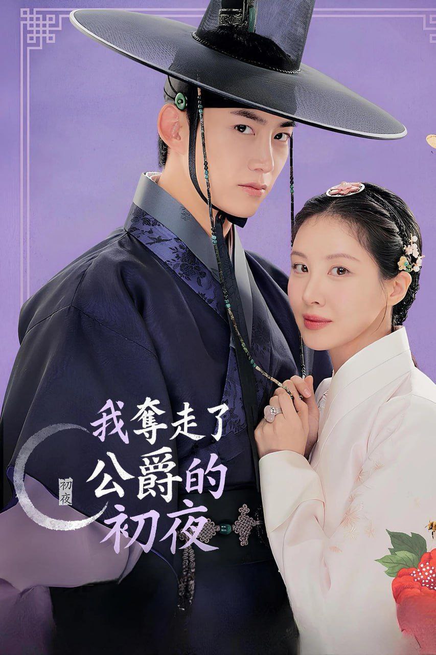 我夺走了男主的初夜 남주의 첫날밤을 가져버렸다 (2025) 1 photo 2025 07 04 09 10 10