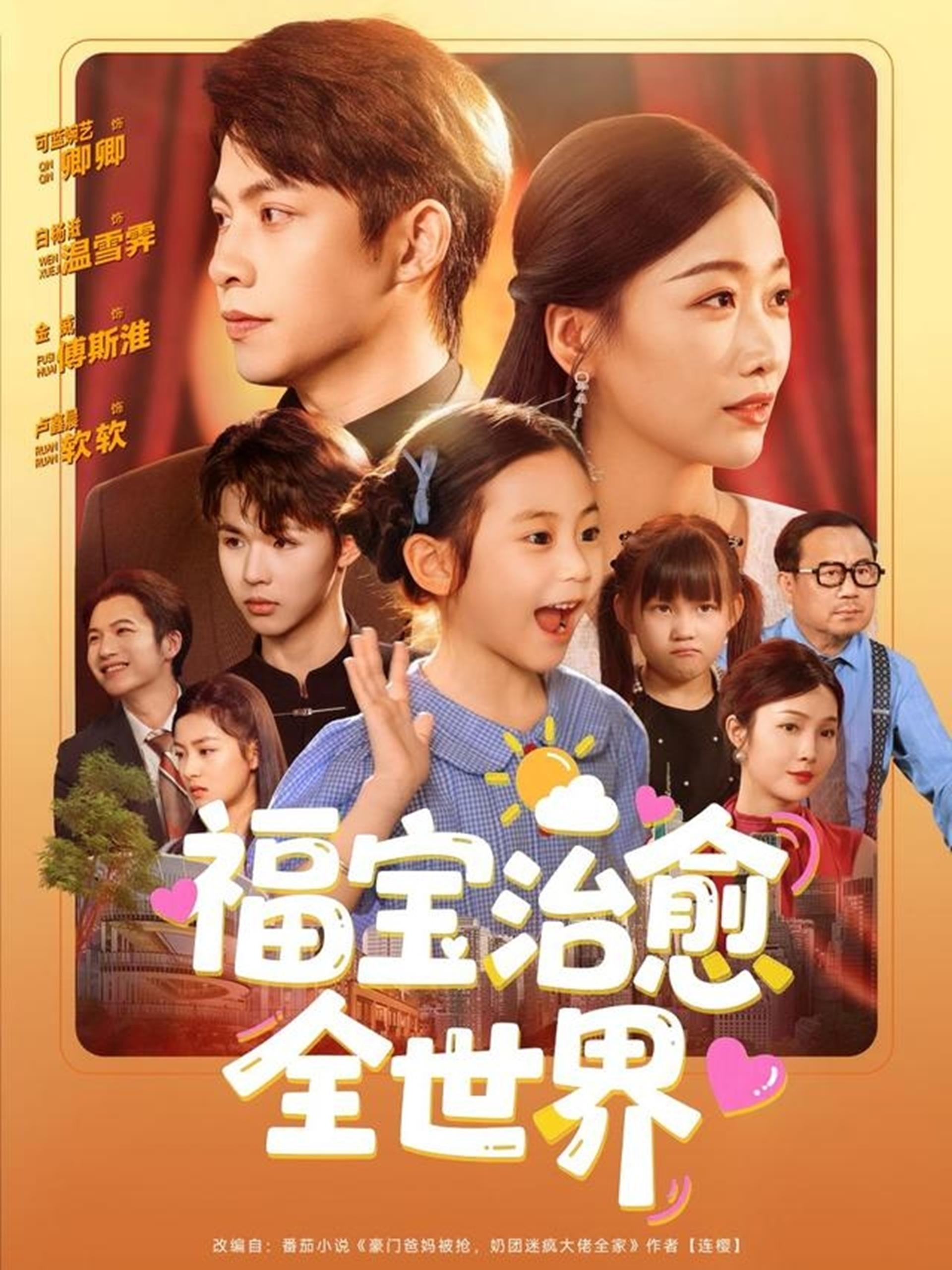 福宝治愈全世界 (83集) 金威&白杨子&陶思沂&陈星甜 | 短剧