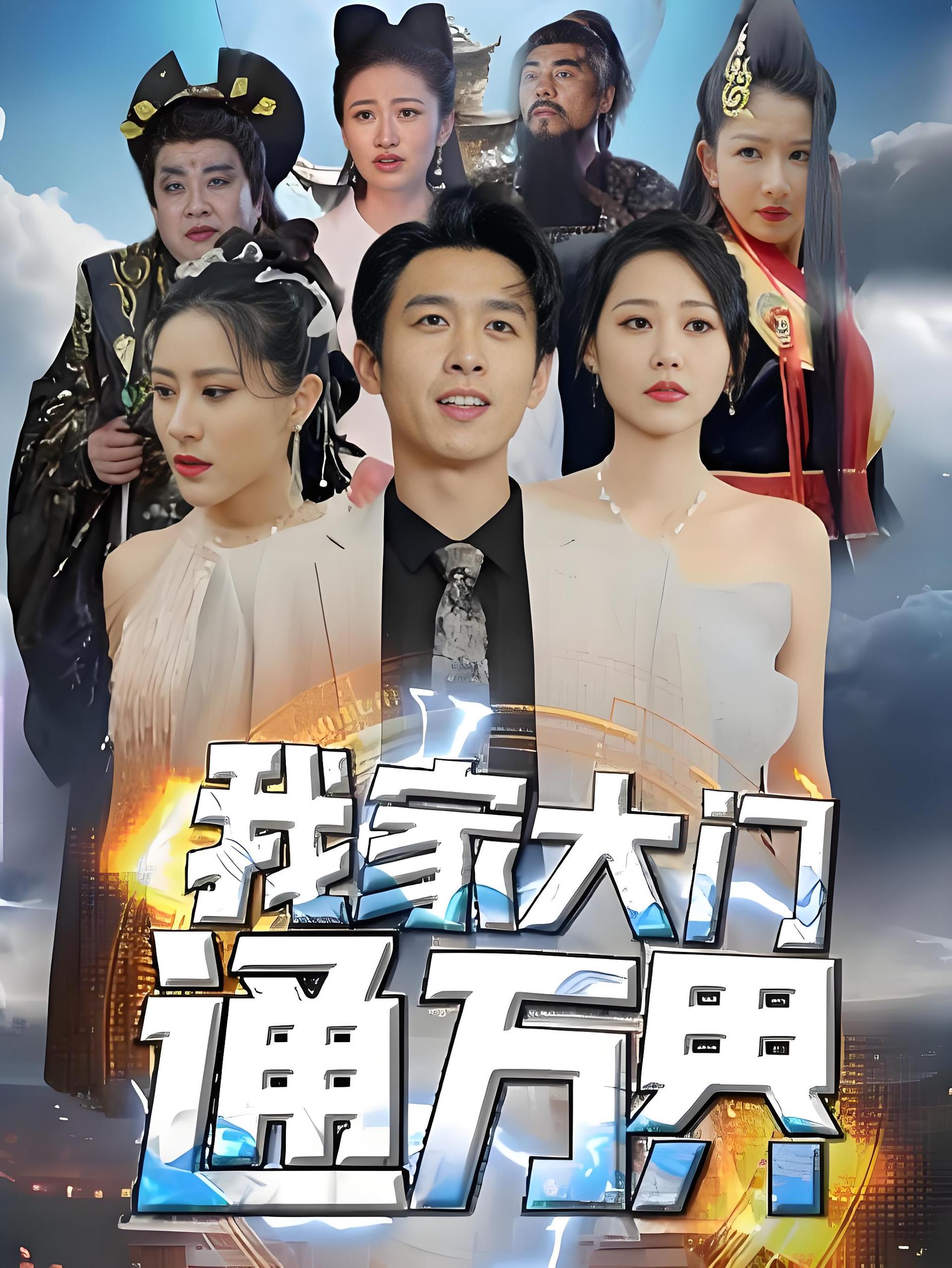 我家大门通万界  (69集) | 短剧