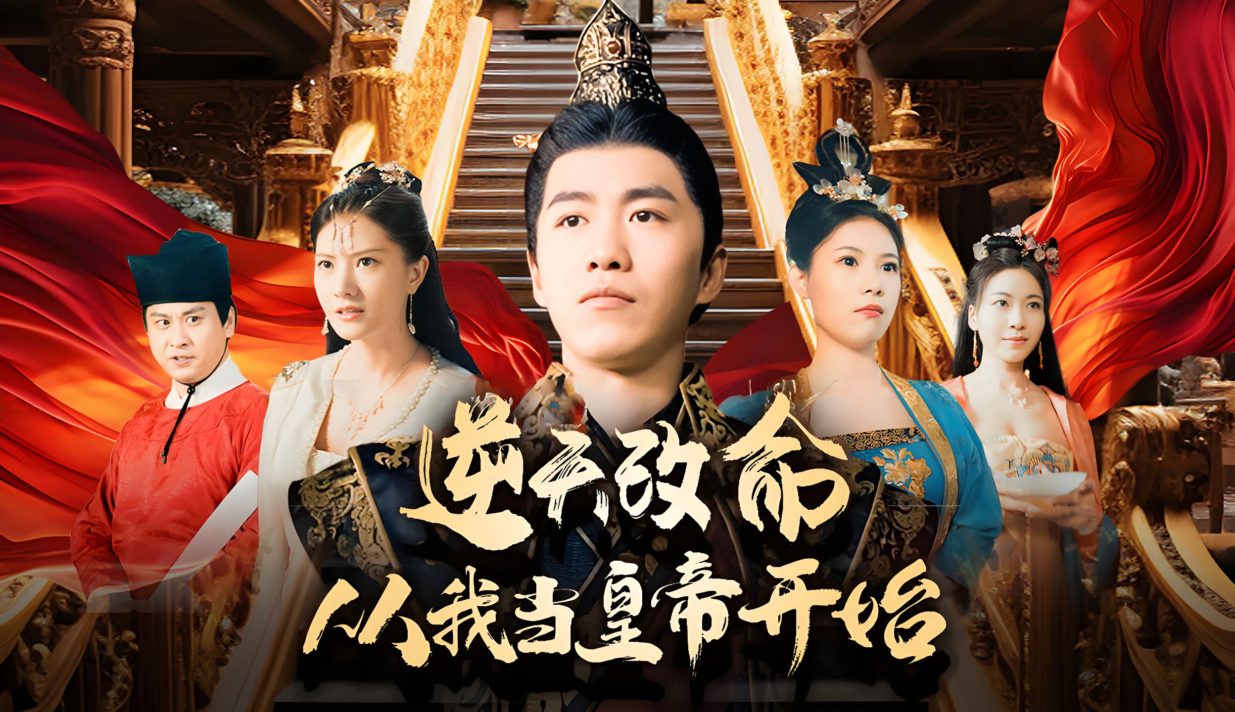 逆天改命从我当皇帝开始  (100集) | 短剧