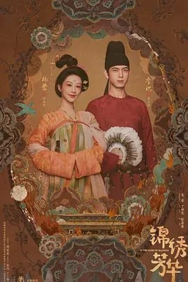 锦绣芳华/国色芳华2 3 photo 2025 07 04 22 40 39