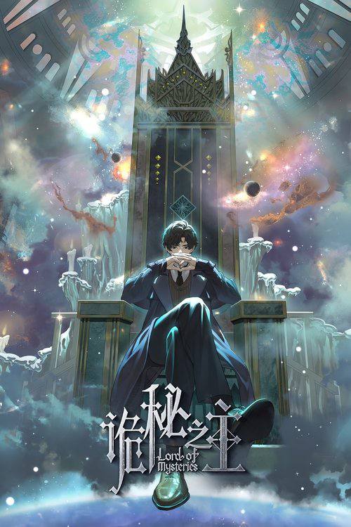 诡秘之主(2025)4K 臻彩 更新至03集 1 photo 2025 07 05 21 50 37