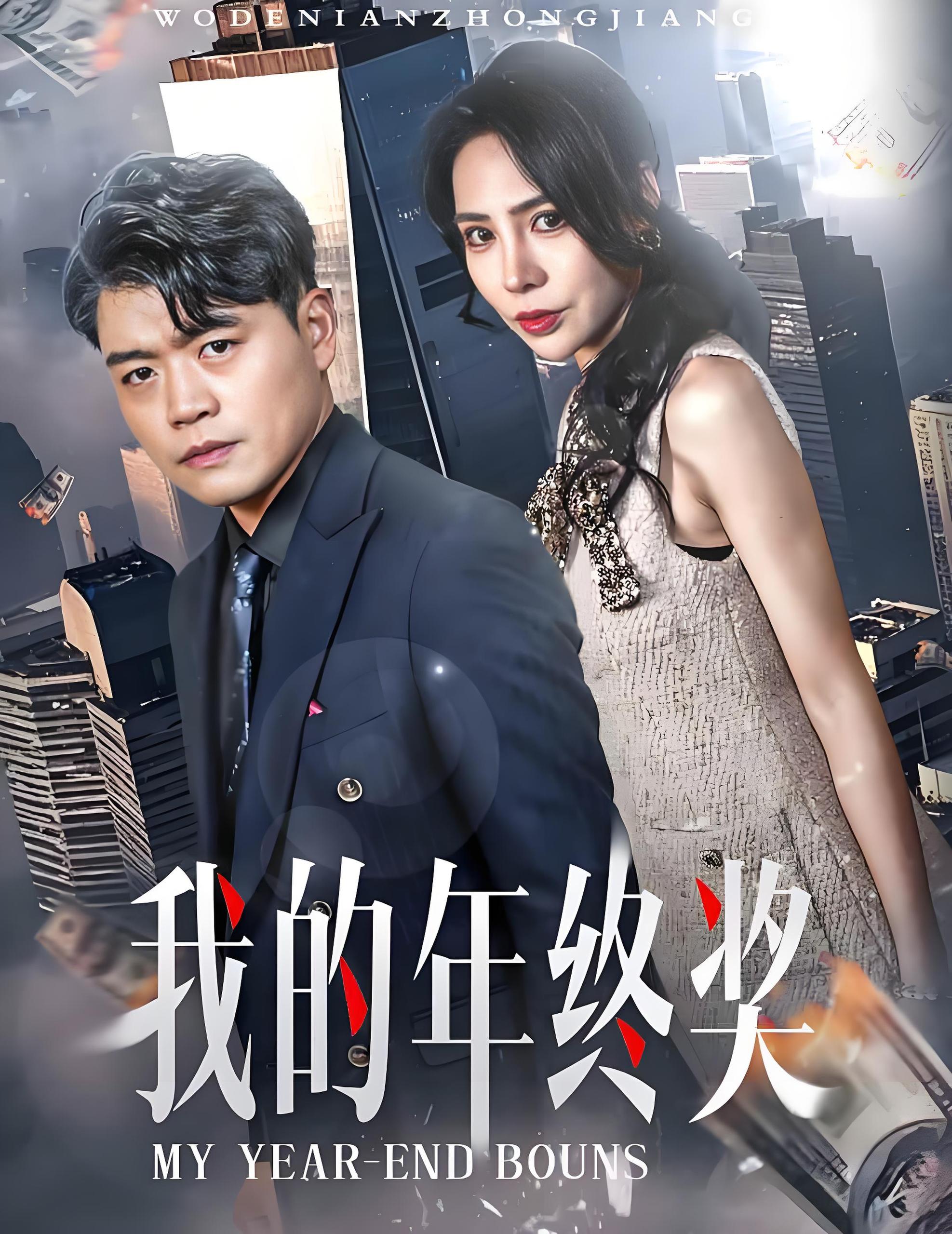 我的年终奖 (30集) 杨天赋&高蕊 | 短剧