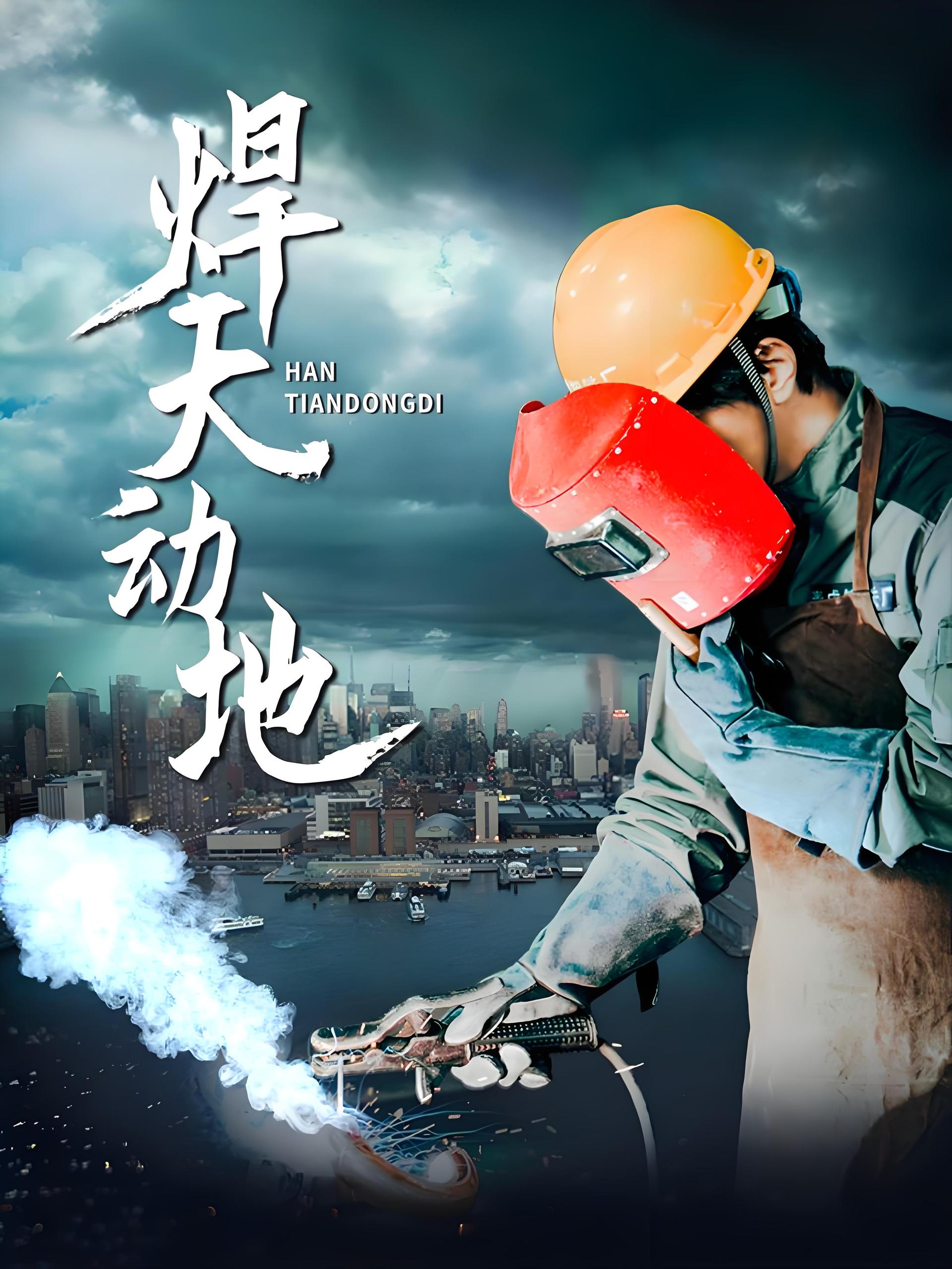 焊天动地 (80集) 廖芯 | 短剧